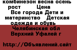 комбинезон весна-осень рост 110  › Цена ­ 800 - Все города Дети и материнство » Детская одежда и обувь   . Челябинская обл.,Верхний Уфалей г.